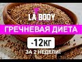 ГРЕЧНЕВАЯ ДИЕТА! МИНУС  12 КГ ЗА 2 НЕДЕЛИ! Плюсы и минусы!