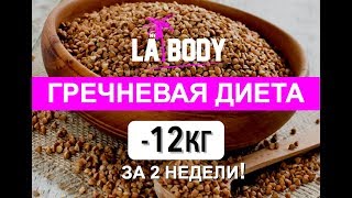 ГРЕЧНЕВАЯ ДИЕТА! МИНУС  12 КГ ЗА 2 НЕДЕЛИ! Плюсы и минусы!