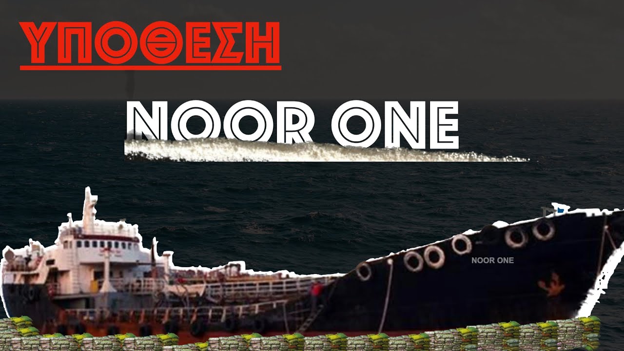 Υπόθεση:Noor One «η μεγαλύτερη γνωστή μεταφορά ηρωίνης στην ιστορία της Ευρώπης».