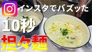 インスタで話題の10秒担々麺を作ってみた！