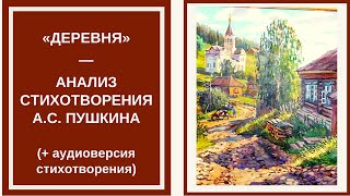 ДЕРЕВНЯ — анализ стихотворения А.С. Пушкина + аудиоверсия стихотворения