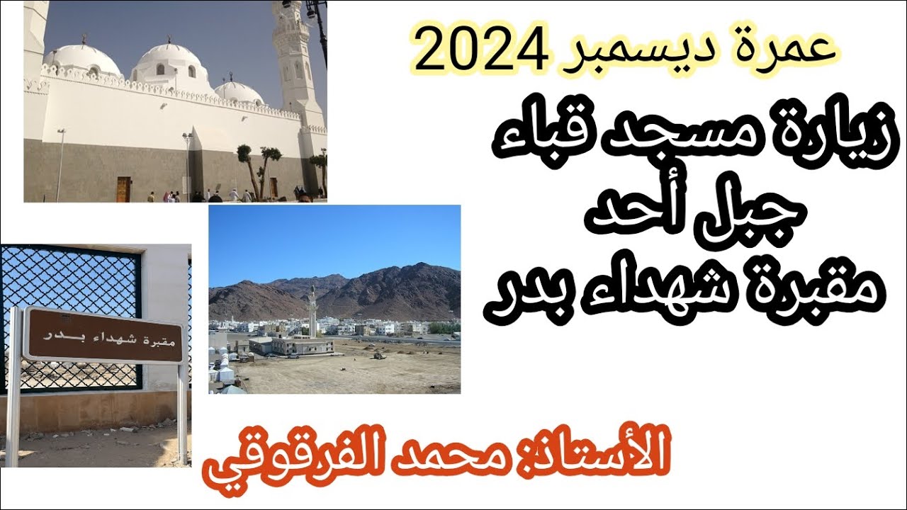 زيارة مسجد قباء و جبل أحد و مقبرة شهداء بدر عمرة ديسمبر 2024 الرحلة إلى البقاع المقدسة