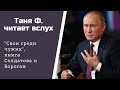 Изба-читальня: Свои среди чужих,/ часть 4 "Рука Москвы"/ гг.31-34/ 21.2.21