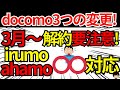 【3月〜変更多数!】ドコモにて契約解除料が導入される件&ahamo(アハモ)とirumo(イルモ)がアレに対応する件&新カードのdカードGOLDUについてご紹介