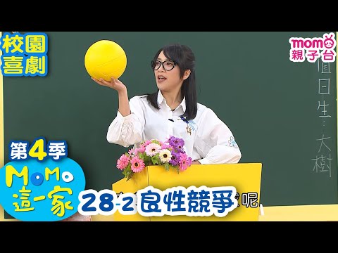 M O M O這一家 S4【良性競爭】第4季 第28集 單元2｜家庭校園喜劇｜趣味短劇｜兒童電視節目｜M O M O Family【親子台｜官方HD電視頻道版】momokids