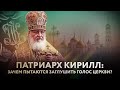 ПАТРИАРХ КИРИЛЛ: ЗАЧЕМ ПЫТАЮТСЯ ЗАГЛУШИТЬ ГОЛОС ЦЕРКВИ?