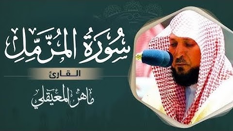 سورة المزمل كاملة بصوت القاريء ماهر المعيقلي بدون إعلانات