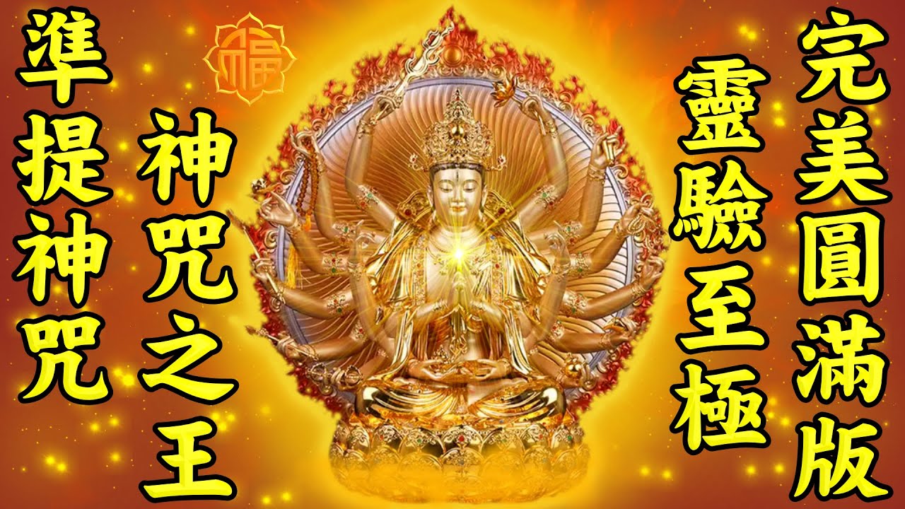 準提神咒（配字幕版）靈驗至極 完美圓滿版【準提佛母心咒】被稱為神咒之王的準提神咒，其加持威力不可思議，感應甚為疾速與強大【七俱胝佛母心大準提 ...