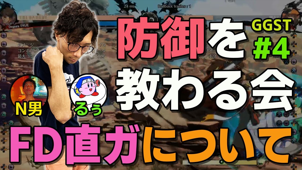 【GGST攻略】高難易度だが超強力！FD直ガについて