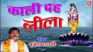 काली दह लीला | Kali Dah Lila | Dehati Kissa | Shree Krishan Lila #BrijeshShastri