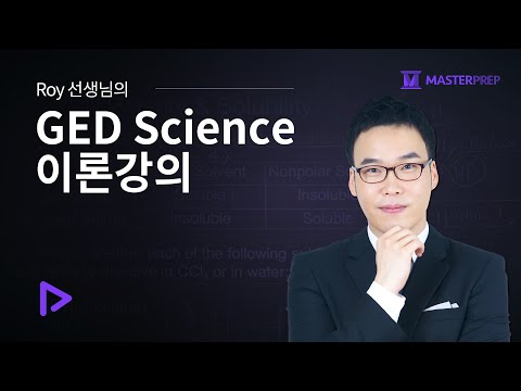 Roy 선생님의 GED Science 이론강의_인트로강의+Sample 강의