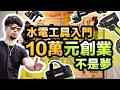 水電師傅創業工具三寶 「衝擊起子、鎚鑽、砂輪機」三支打江山【超認真少年】