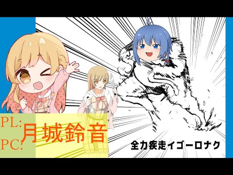 【 #CoC / #TRPG 】全力疾走イゴーロナク/第二走者 【 #vtuber 】