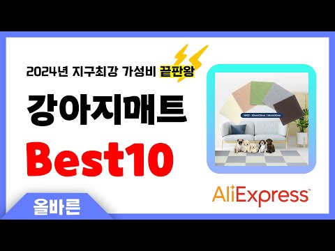 알리익스프레스 인기 강아지매트 추천! 지구최강 가성비 끝판왕 인기상품Best10