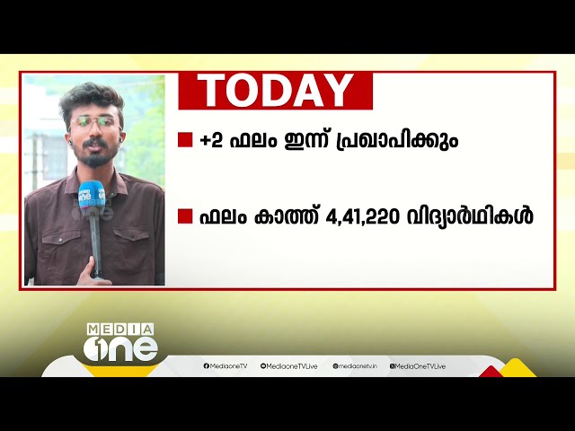 +2 ഫലപ്രഖ്യാപനം ഇന്ന്; ഫലം കാത്ത് 4,41,220 വി​ദ്യാർഥികൾ class=