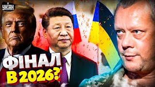 🛑Трамп і Сі вирішують ДОЛЮ ВІЙНИ! Путіна ЗМУСЯТЬ піти на мир. ФІНАЛ у 2026-му: розклад від Сазонова