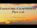 #46 «100 Библейских стихов» Рим 1:16