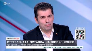 Кирил Петков: Ако главният прокурор е заплашвал Живко Коцев - това е престъпление | "Лице в лице"