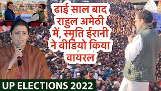 Amethi में पहुंचे Rahul Gandhi तो Smriti Irani ने वायरल की पोल खोलती video | UP Elections 2022