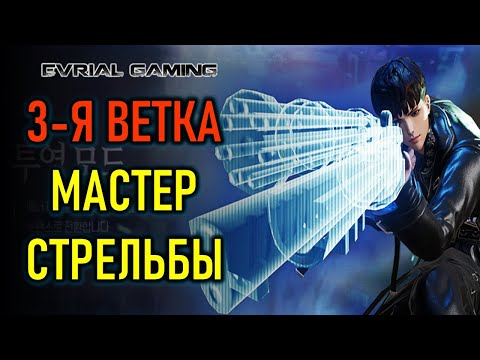 Видео: НОВАЯ СПЕЦИАЛИЗАЦИЯ (3-Я ВЕТКА) МАСТЕРА СТРЕЛЬБЫ BLADE AND SOUL КОРЕЯ