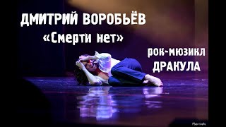 Дмитрий Воробьёв - Смерти нет (ost рок-мюзикл 