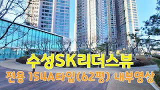 수성SK리더스뷰(주상복합) 전용 154A타입(62A평) 내부영상, 내부구조 / 대구 수성구 두산동 수성SK리더스뷰