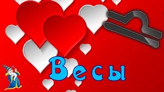 ВЕСЫ!  Совместимость с другими знаками зодиака.