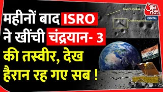 महीनों बाद ISRO ने खींची Chandrayaan- 3 की तस्वीर, देख हैरान रह गए सब! | Moon Mission | Chang'e 6