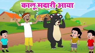 कल मदर आय Kalu Madari Aaya L Hindi Rhymes And Baby Songs Hindi Balgeet Riya Kids Tv