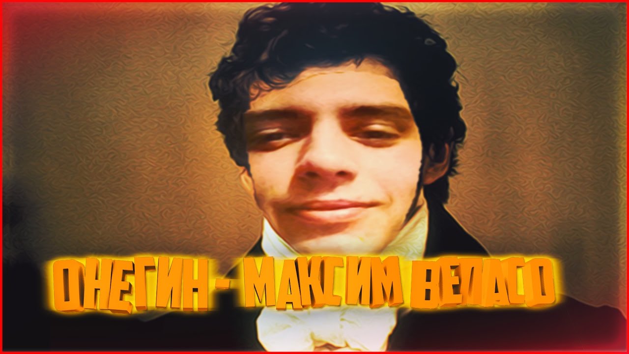 Онегин - Максим Веласо гта рп форум