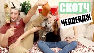 СКОТЧ ЧЕЛЛЕНДЖ l Ответы на Вопросы СКОТЧ ЧЕЛЛЕНДЖ l Ответы на Вопросы