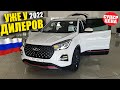 СТАРТ ПРОДАЖ В РФ?! CHERY TIGGO 4 PRO 2022  уже в РОССИИ!