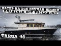 Targa 46. Интервью владельца.