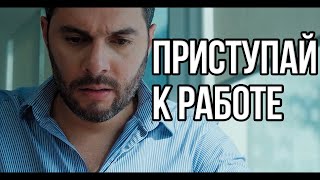 Приступай К Работе  — Практическая Мотивация