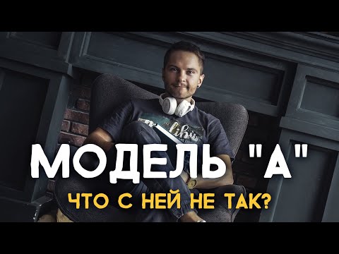 Модель "А". Что с ней не так? Cоционика