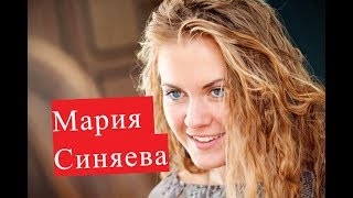 Синяева Мария. Биография. Личная жизнь.