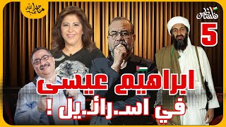 مصيـ ـبة تنتظرهم امسك ابراهيم عيسى في الكيـ ـان- مازال حيـ ـاً في امريكا بـ ـن لا.دن-الدنيا في كيس 5