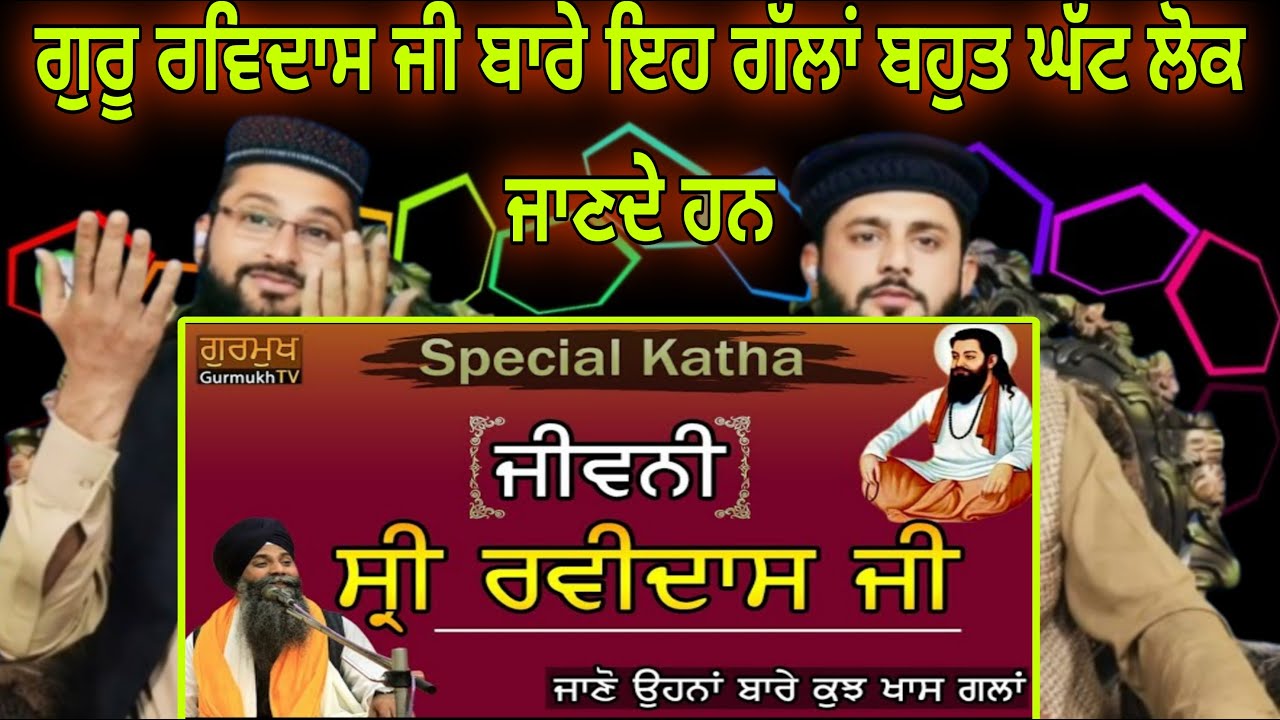 Dhan Ravidas ji Maharaj|Bhai Sarbjit Singh Ludhiana Wale|Katha|ਧੰਨ ਰਵਿਦਾਸ ਜੀ ਕਥਾ|Pakistani reaction