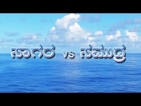 ಸಾಗರ ಮತ್ತು ಸಮುದ್ರ||OCEAN AND SEA||SEA VS OCEAN||WHAT IS DIFFERENCE BETWEEN SEA AND OCEAN IN KANNADA
