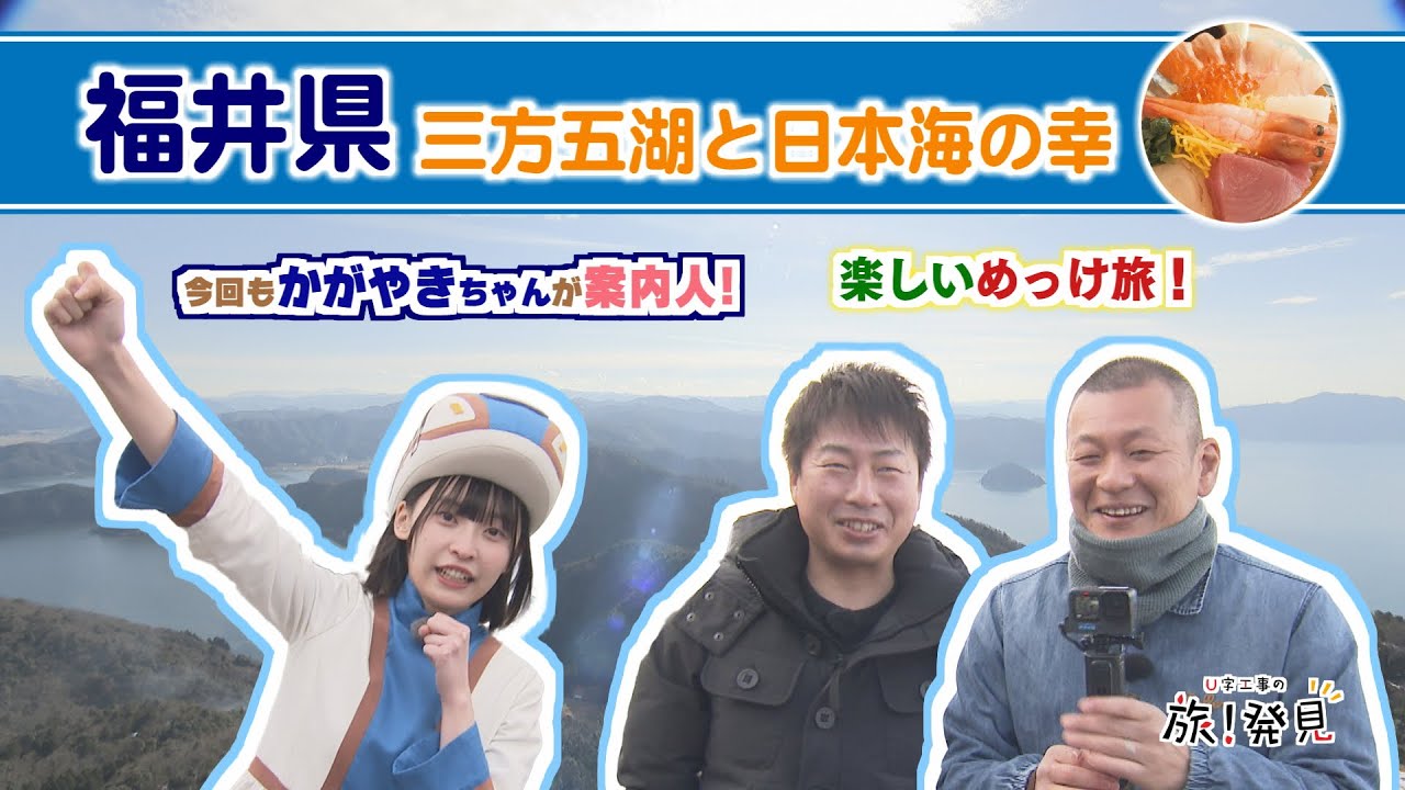 U字工事の旅！発見#284 三方五湖と日本海の幸　～福井県～