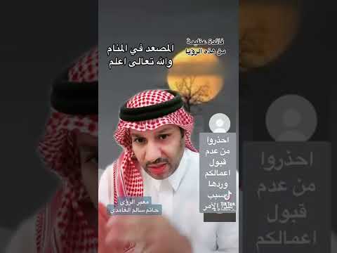 المصعد في المنام