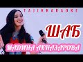 Мадина Акназарова Шаб караоке
