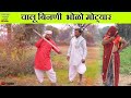 चालू लुगाई भोला मोट्यार | chalu lugai bhola motyar | banwari lal comedy|बनवारी लाल कॉमेडी वीडियो