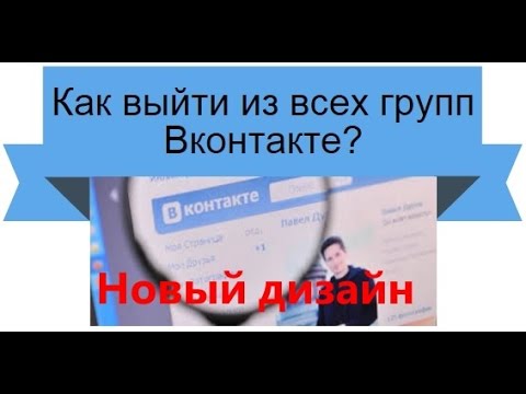 Как покинуть все группы Вконтакте!