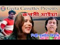 Ruposi mayea sukchand  biswaslove songgeeta cassettes