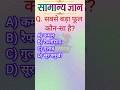 👉🔥Top 50 ✍️ IAS level Gk Questions 🔥 l most important Gk Questions ll Part-44 #gkshorts #amezing 🎯