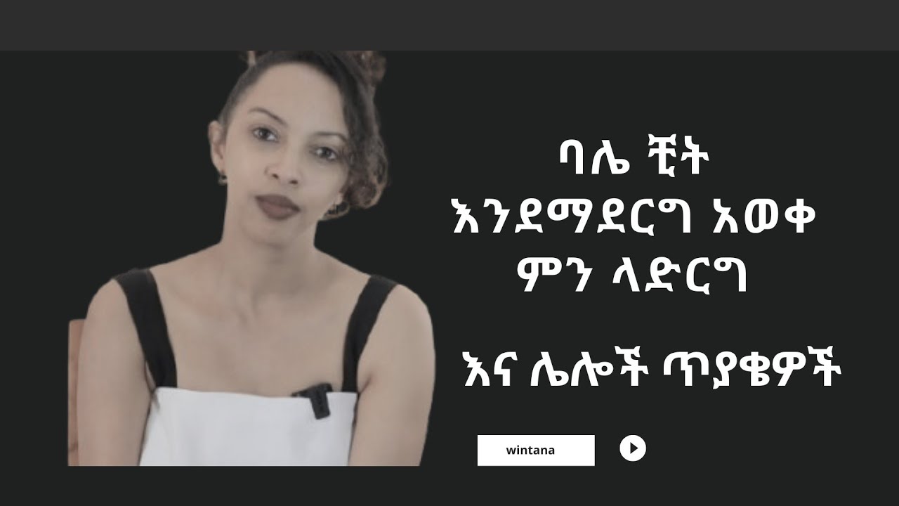 ባሌ ቺት ማድረጌን አወቀብኝ/I cheated on my husband#winta#Habesha#datingadvice#dinktv
