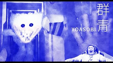 【館長】群青 YOASOBI meme