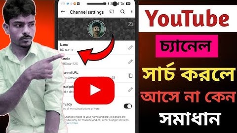 YouTube চ্যানেল সার্চ করলে কেন আসে না | ইউটিউব চ্যানেল সার্চ সমস্যা সমাধান | BD Nur Official