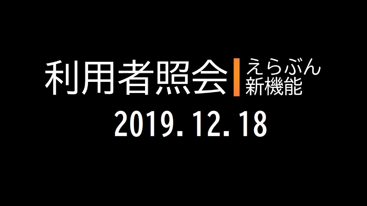 えらぶん新機能『利用者照会』